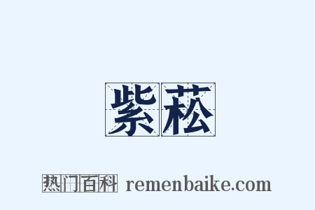 紫菘是什么意思的图片